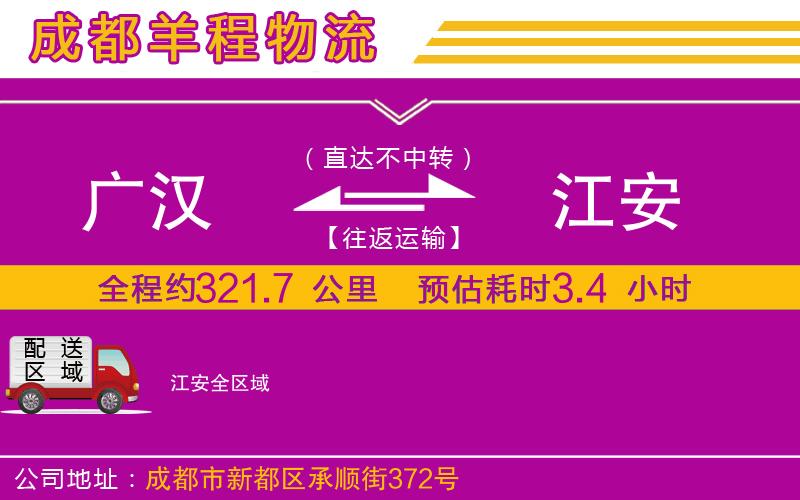 廣漢到江安物流公司 廣漢到江安物流公司