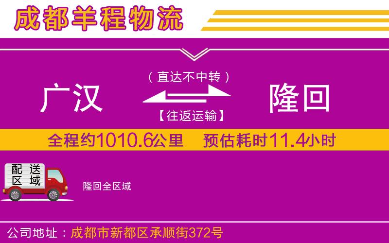 廣漢到隆回物流公司 廣漢到隆回物流公司