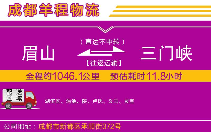 眉山到三門峽物流公司 眉山到三門峽物流公司