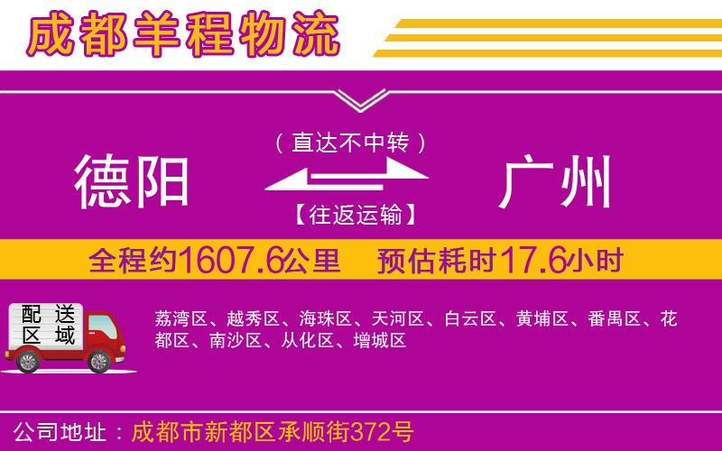 德陽到廣州物流公司 德陽到廣州物流公司
