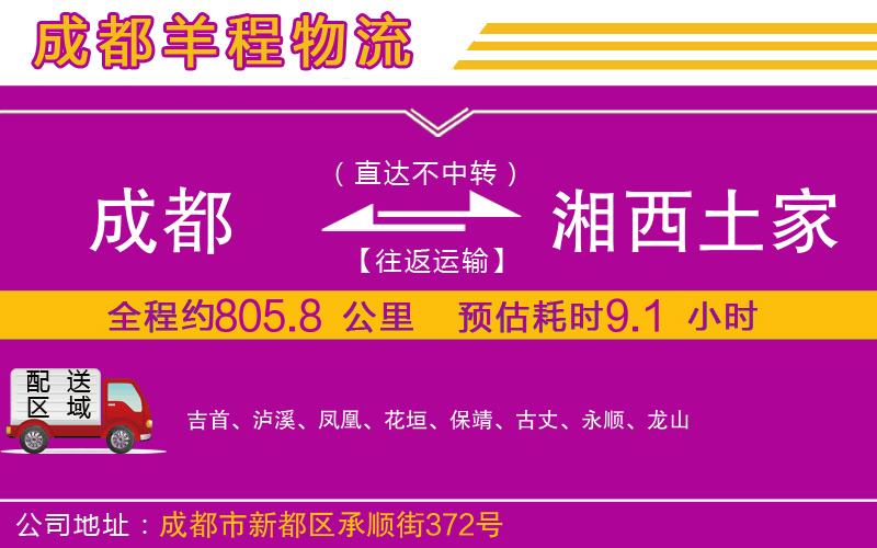 成都到湘西土家族苗族自治州貨運(yùn)公司 成都到湘西土家族苗族自治州貨運(yùn)公司