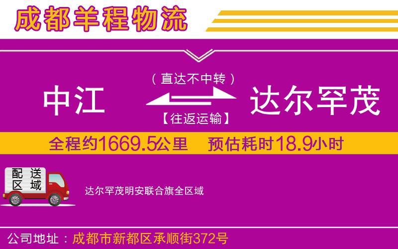 中江到達(dá)爾罕茂明安聯(lián)合旗物流公司 中江到達(dá)爾罕茂明安聯(lián)合旗物流公司