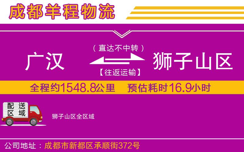 廣漢到獅子山區(qū)物流公司 廣漢到獅子山區(qū)物流公司