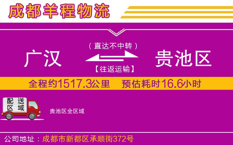 廣漢到貴池區(qū)物流公司 廣漢到貴池區(qū)物流公司