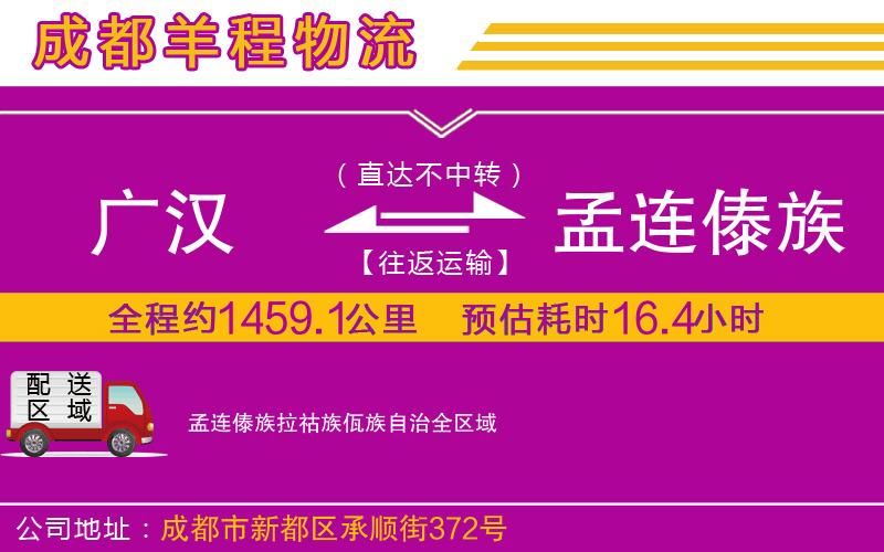 廣漢到孟連傣族拉祜族佤族自治物流公司 廣漢到孟連傣族拉祜族佤族自治物流公司