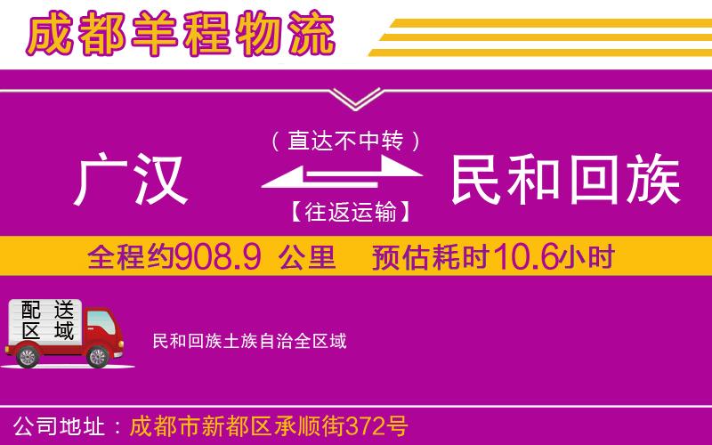 廣漢到民和回族土族自治物流公司 廣漢到民和回族土族自治物流公司
