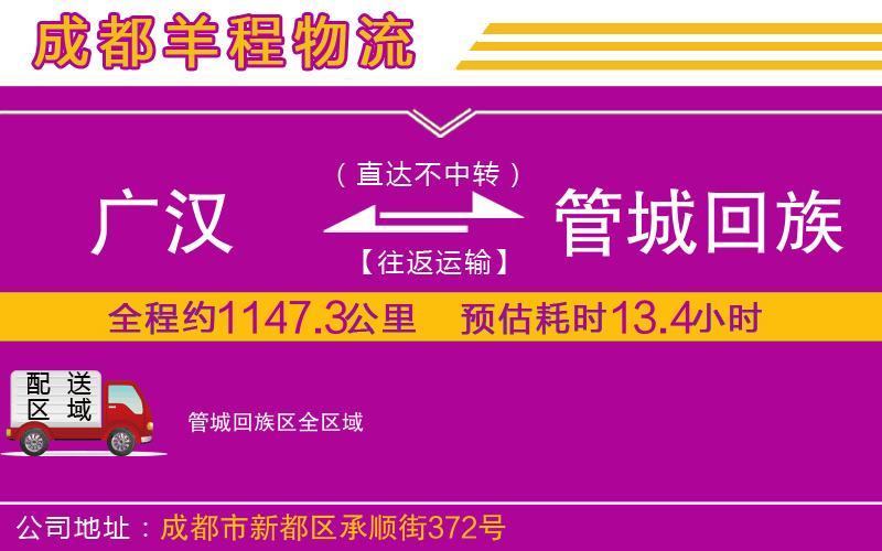 廣漢到管城回族區(qū)物流公司 廣漢到管城回族區(qū)物流公司