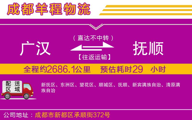廣漢到撫順物流公司 廣漢到撫順物流公司