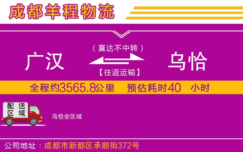 廣漢到烏恰物流公司 廣漢到烏恰物流公司