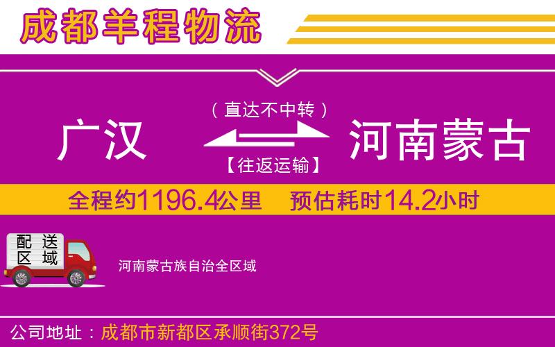 廣漢到河南蒙古族自治物流公司 廣漢到河南蒙古族自治物流公司