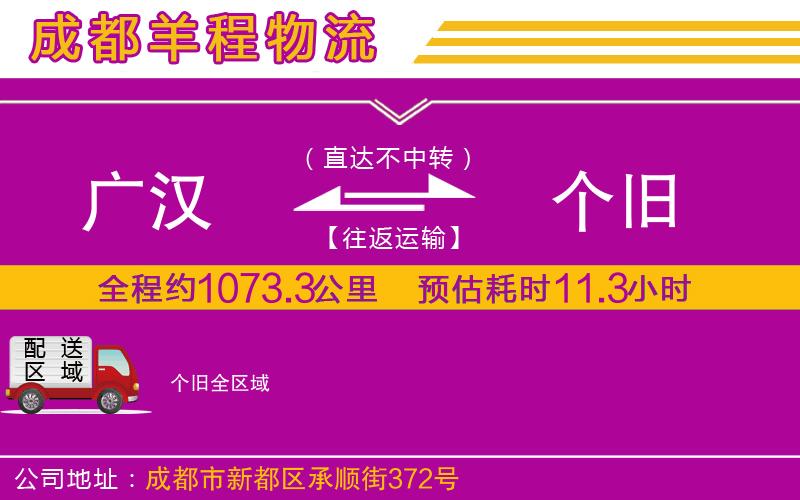 廣漢到個(gè)舊物流公司 廣漢到個(gè)舊物流公司