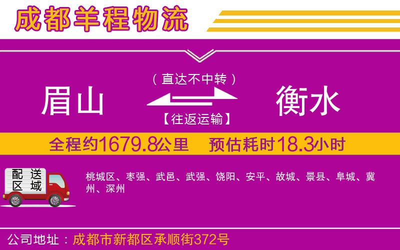 眉山到衡水物流公司 眉山到衡水物流公司