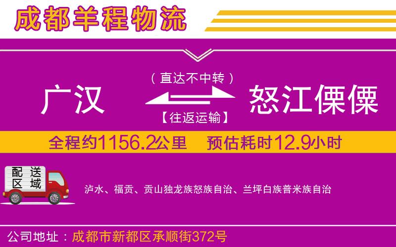 廣漢到怒江傈僳族自治州物流公司 廣漢到怒江傈僳族自治州物流公司