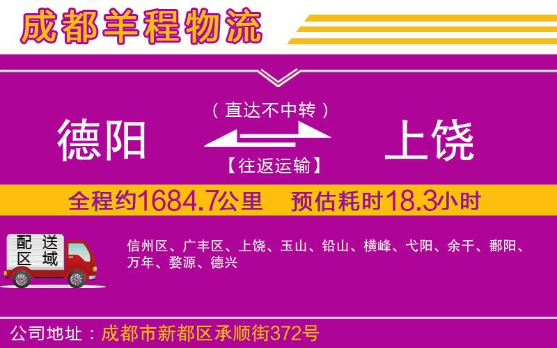 德陽(yáng)到上饒物流公司 德陽(yáng)到上饒物流公司