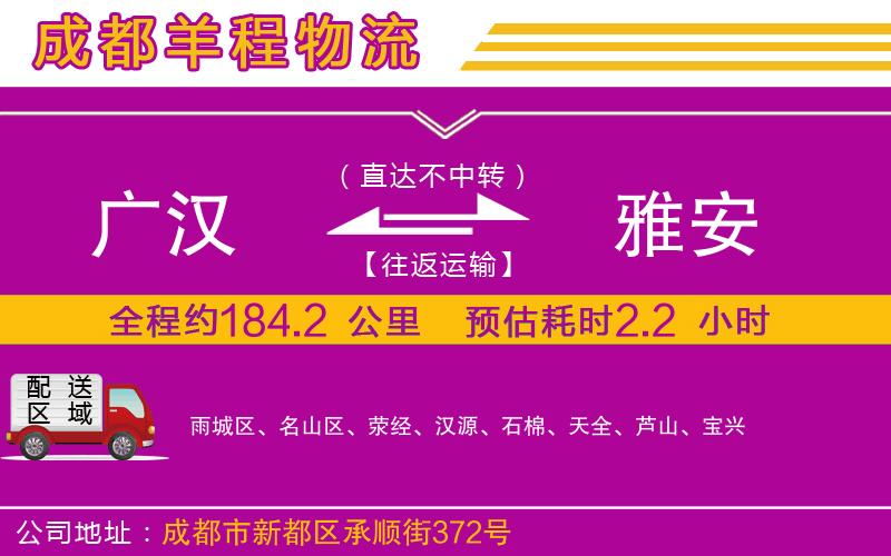 廣漢到雅安物流公司 廣漢到雅安物流公司