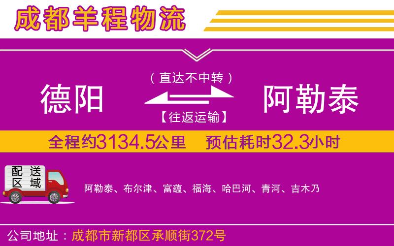 德陽到阿勒泰貨運(yùn)公司 德陽到阿勒泰貨運(yùn)公司