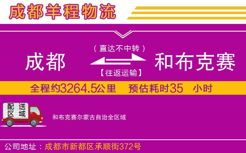 成都到和布克賽爾蒙古自治物流公司 成都到和布克賽爾蒙古自治物流公司