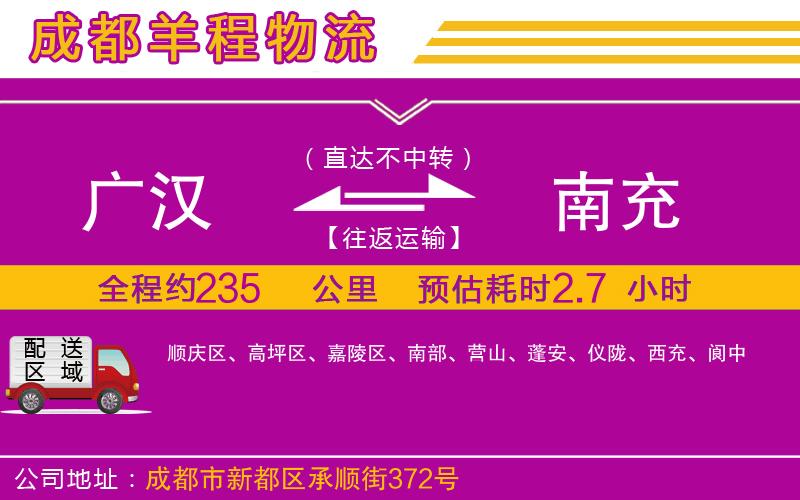 廣漢到南充物流公司 廣漢到南充物流公司
