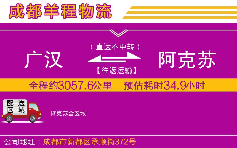 廣漢到阿克蘇物流公司 廣漢到阿克蘇物流公司