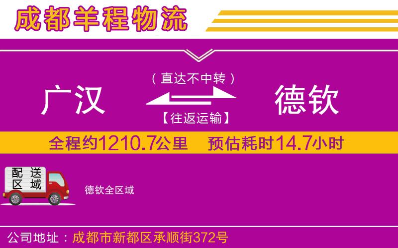 廣漢到德欽物流公司 廣漢到德欽物流公司