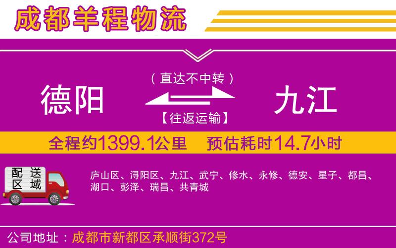 德陽到九江貨運(yùn)公司 德陽到九江貨運(yùn)公司
