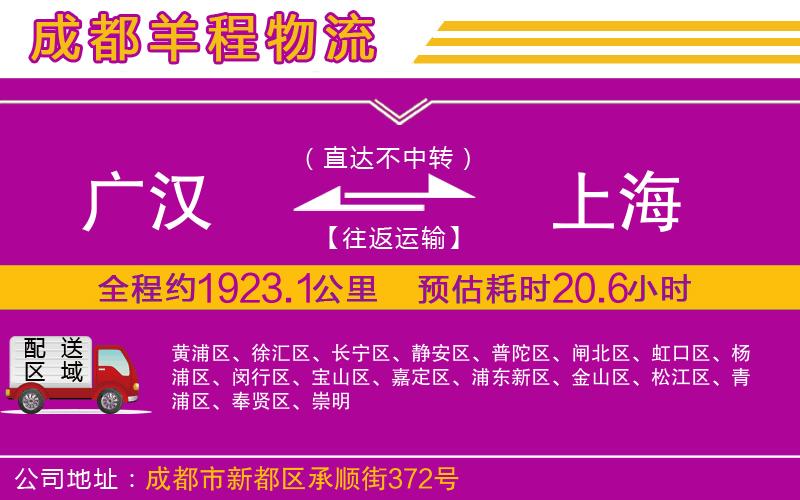 廣漢到上海物流公司 廣漢到上海物流公司