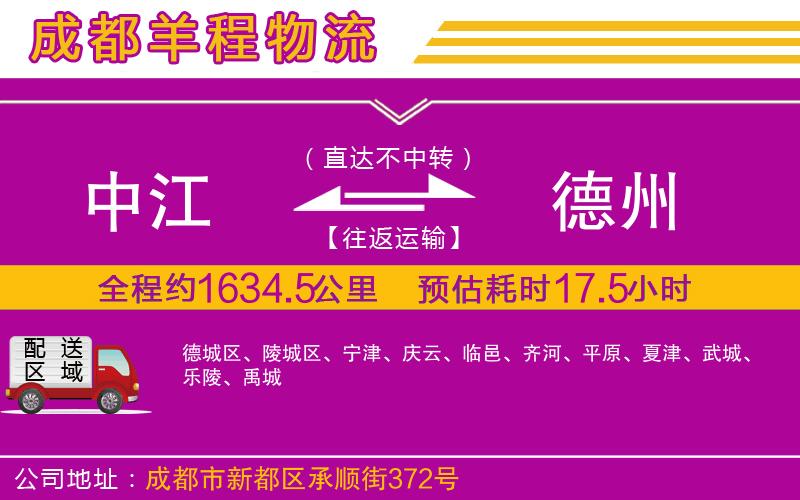 中江到德州物流公司 中江到德州物流公司