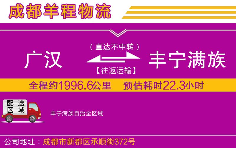 廣漢到豐寧滿族自治物流公司 廣漢到豐寧滿族自治物流公司