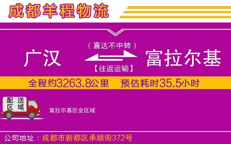 廣漢到富拉爾基區(qū)物流公司 廣漢到富拉爾基區(qū)物流公司