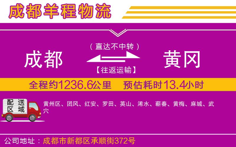 成都到黃岡物流公司 成都到黃岡物流公司