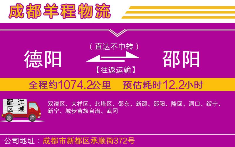 德陽到邵陽物流公司 德陽到邵陽物流公司