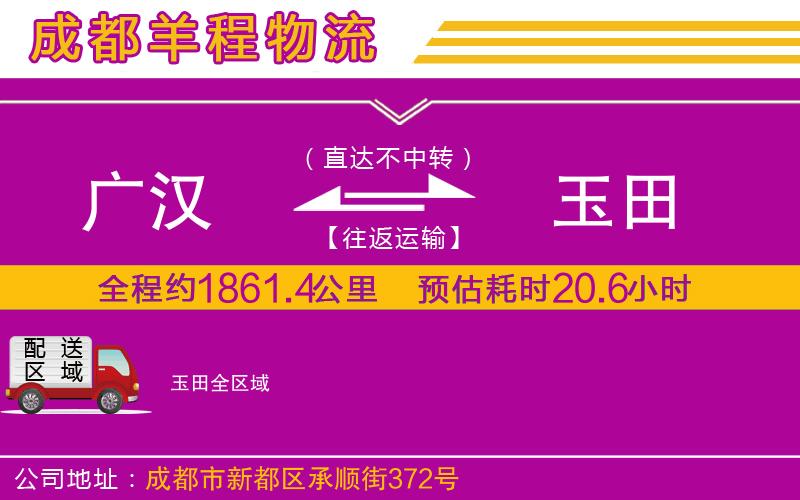 廣漢到玉田物流公司 廣漢到玉田物流公司