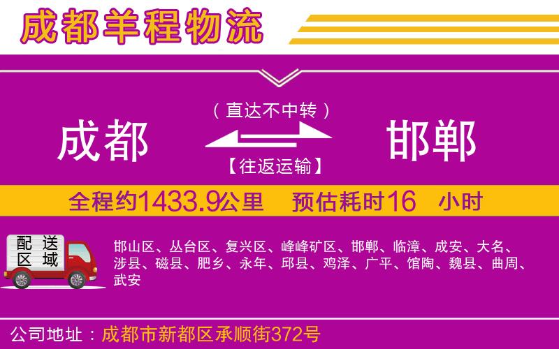 成都到邯鄲物流公司 成都到邯鄲物流公司
