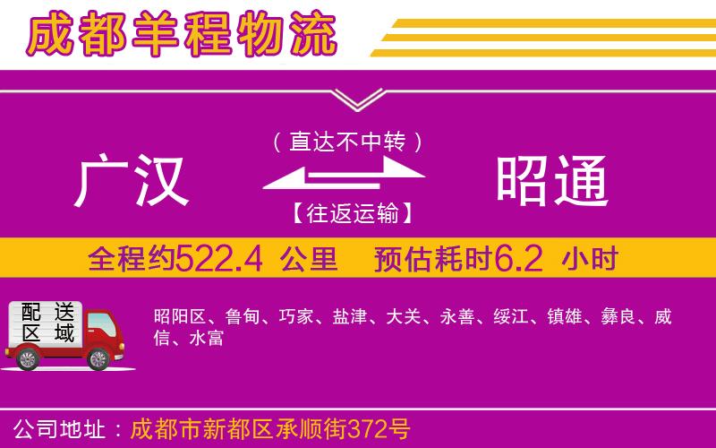 廣漢到昭通物流公司 廣漢到昭通物流公司