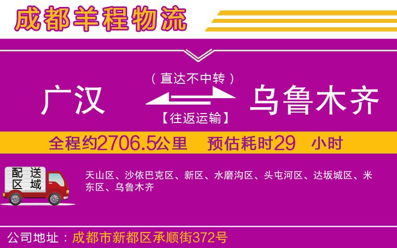 廣漢到烏魯木齊物流公司 廣漢到烏魯木齊物流公司