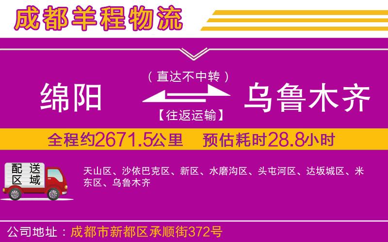 綿陽到烏魯木齊物流公司 綿陽到烏魯木齊物流公司