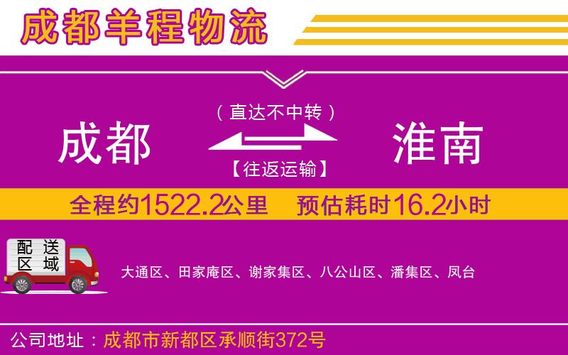 成都到淮南貨運公司 成都到淮南貨運公司