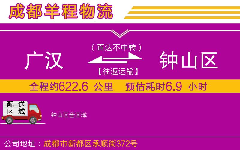 廣漢到鐘山區(qū)物流公司 廣漢到鐘山區(qū)物流公司