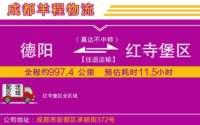 德陽到紅寺堡區(qū)物流公司 德陽到紅寺堡區(qū)物流公司