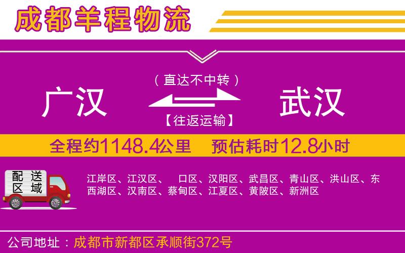 廣漢到武漢物流公司 廣漢到武漢物流公司