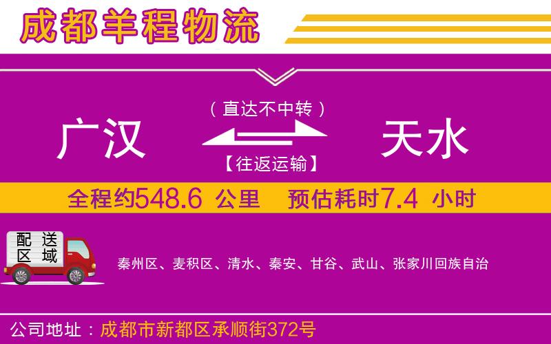 廣漢到天水物流公司 廣漢到天水物流公司
