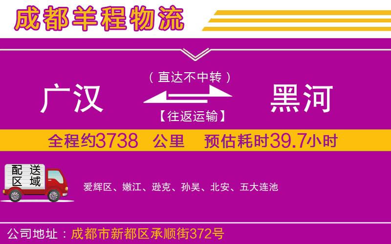 廣漢到黑河物流公司 廣漢到黑河物流公司