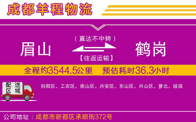 眉山到鶴崗物流公司 眉山到鶴崗物流公司