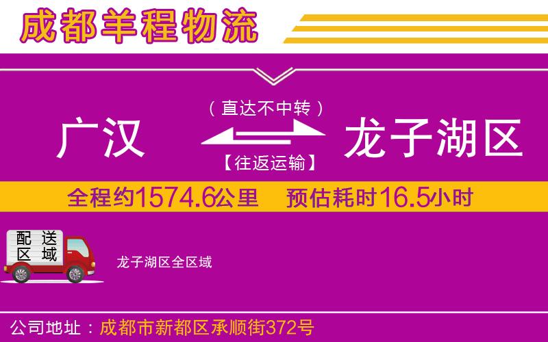 廣漢到龍子湖區(qū)物流公司 廣漢到龍子湖區(qū)物流公司