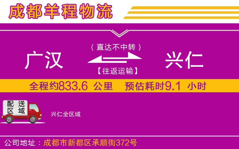 廣漢到興仁物流公司 廣漢到興仁物流公司