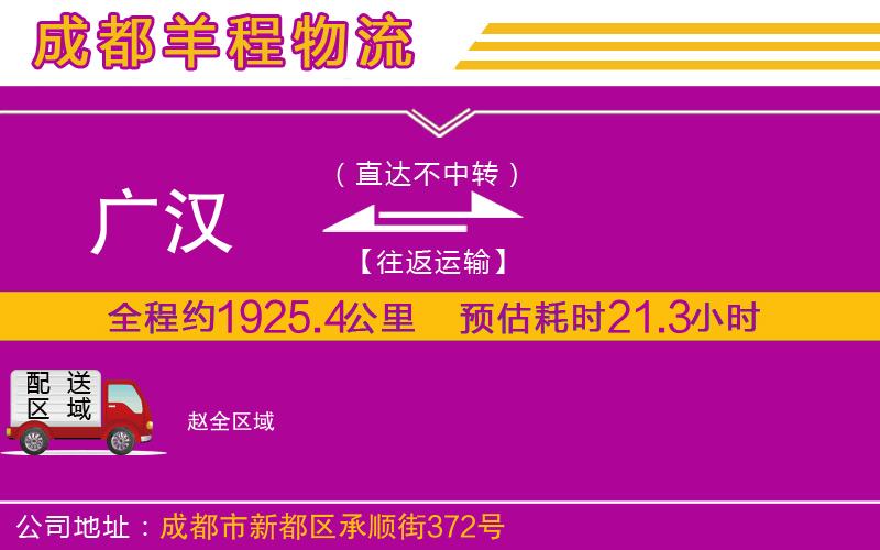 廣漢到趙物流公司 廣漢到趙物流公司