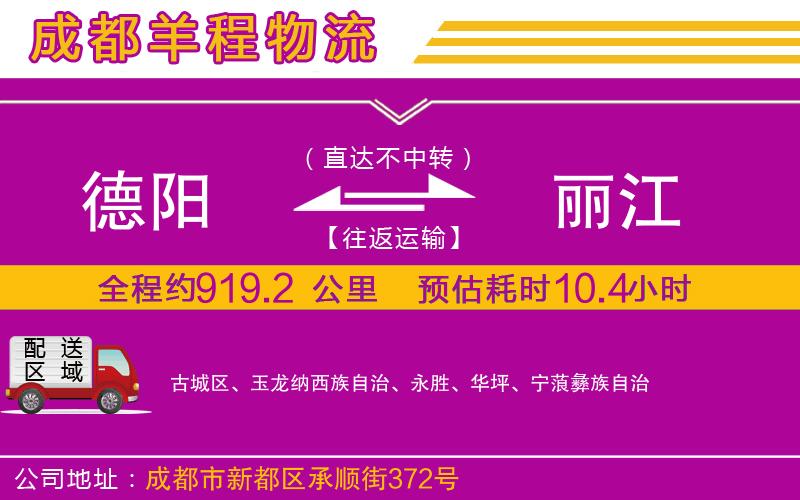 德陽到麗江貨運(yùn)公司 德陽到麗江貨運(yùn)公司