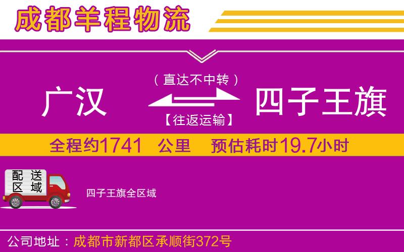 廣漢到四子王旗物流公司 廣漢到四子王旗物流公司