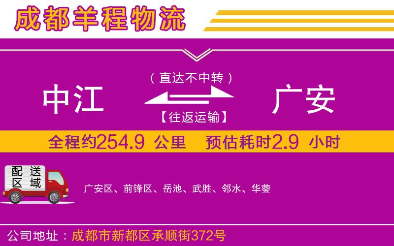 中江到廣安物流公司 中江到廣安物流公司