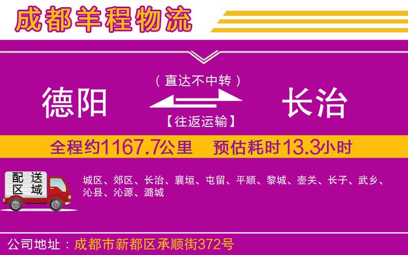 德陽到長治貨運公司 德陽到長治貨運公司